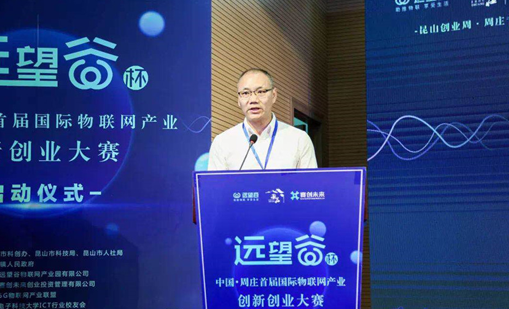 游艇会杯”中国·周庄首届国际物联网产业创新创业大赛正式启动