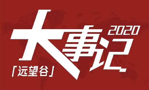 回望2020，游艇会不负韶华，一路乘风破浪！