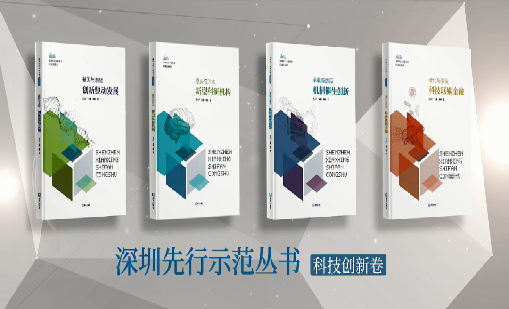 《游艇会：持续创新 助推物联》入选“深圳先行示范丛书·机制催生创新”典型案例
