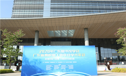 游艇会前沿产品亮相2020广东图书馆学术年会