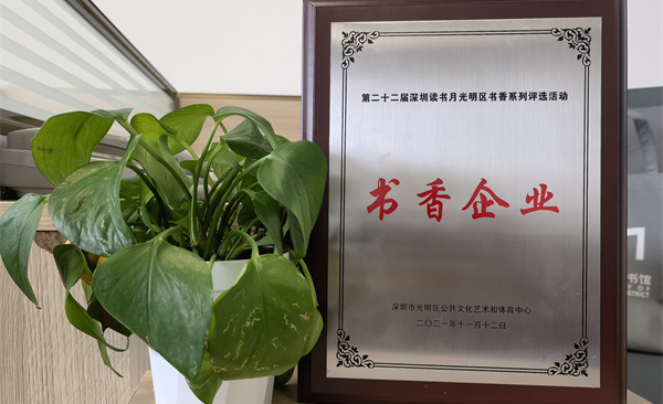 阅见光明 智创未来|游艇会获“书香企业”荣誉称号