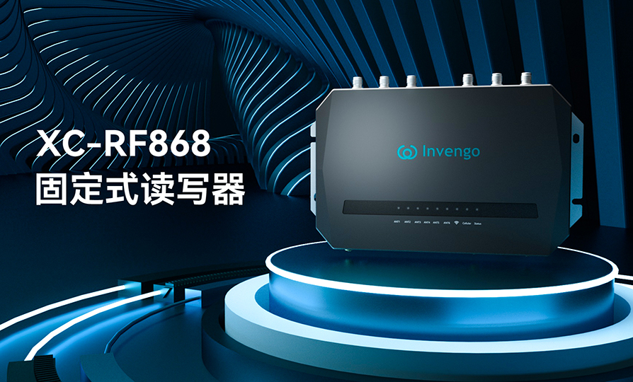 新品发布 | 游艇会XC-RF868固定式读写器，厚积薄发，“智”在必得