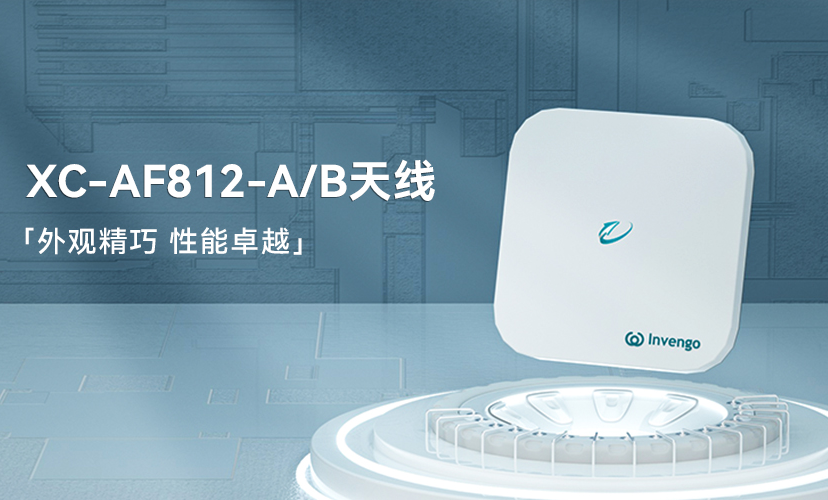 新品上市 | 游艇会XC-AF812-A/B天线，外观精巧，性能卓越