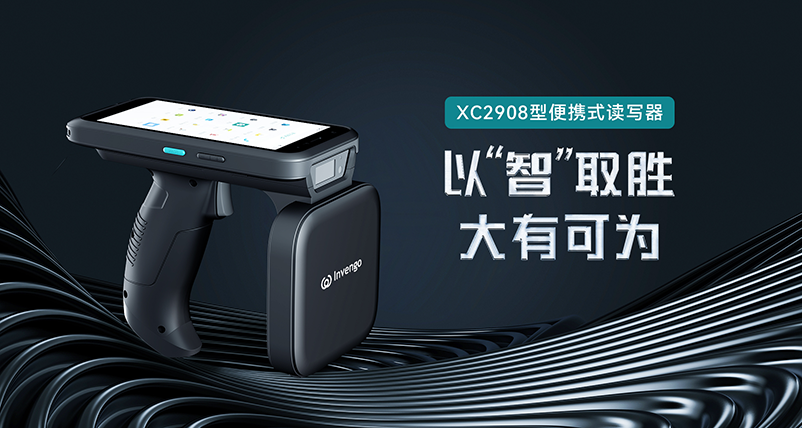 新品发布 | 游艇会XC2908手持式读写器，以“智”取胜，大有可为