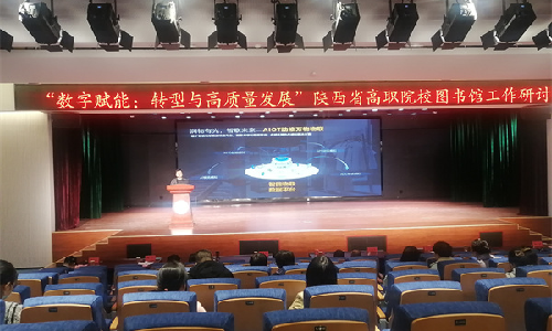 游艇会受邀出席陕西省高职院校图书馆工作研讨会