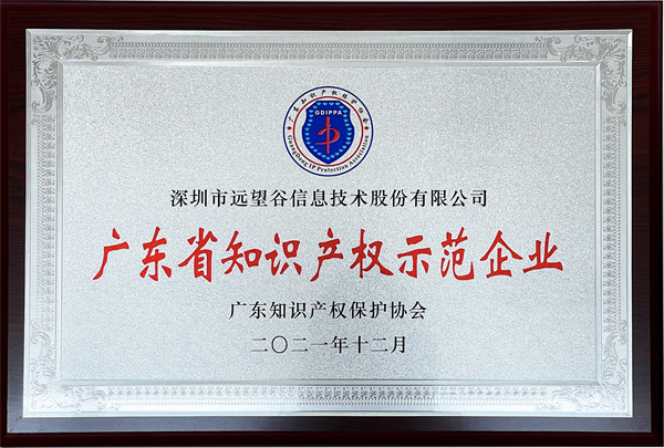 2021年广东省知识产权示范企业_游艇会_副本.jpg