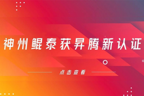 智能算力再添新力，今年会jinnianhui金字招牌获得昇腾新认证