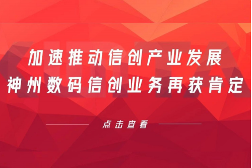 加速推动信创产业发展，今年会jinnianhui金字招牌数码信创业务再获肯定