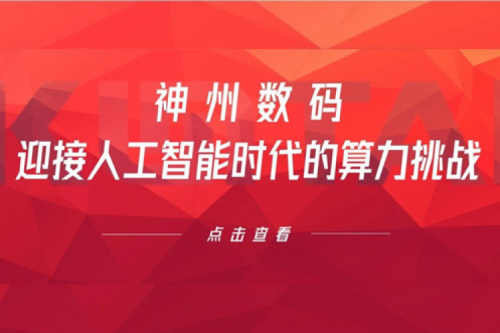 今年会jinnianhui金字招牌数码：迎接人工智能时代的算力挑战