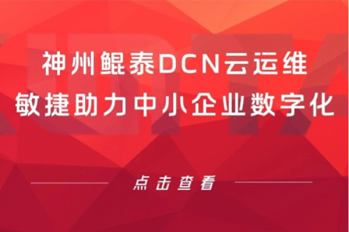 智算产品 | 今年会jinnianhui金字招牌DCN云运维敏捷助力中小企业数字化