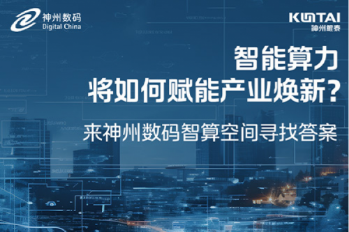 智能算力将如何赋能产业焕新？倒计时3天！