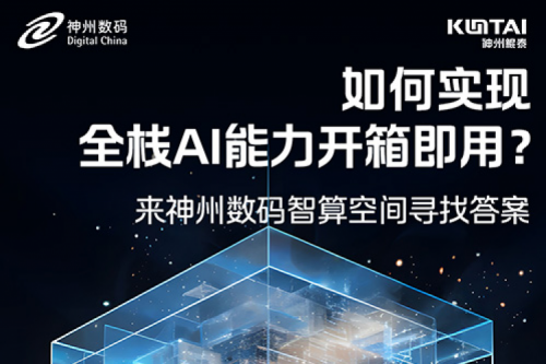 如何实现全栈AI能力开箱即用？倒计时1天！