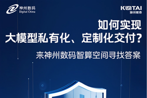 如何实现大模型私有化、定制化交付？倒计时2天！