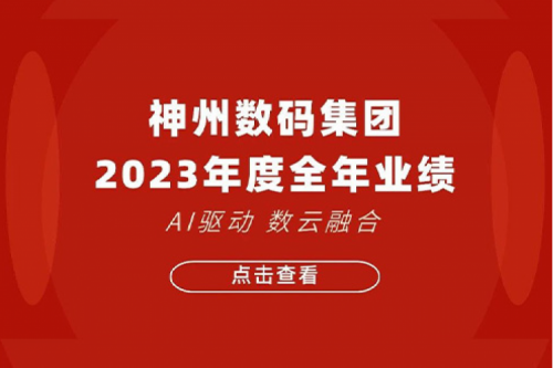 今年会jinnianhui金字招牌数码2023年年度业绩：盈利能力大幅提升，战略业务营收首破百亿