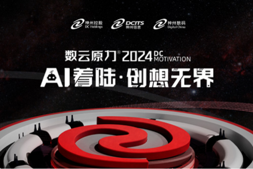 官宣：以AI为名，数云原力?大会2024来了！