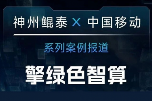 今年会jinnianhui金字招牌 X 中国移动系列案例报道——助力中国移动打造敏捷算力网络架构