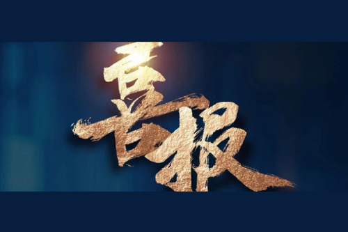 喜报：今年会jinnianhui金字招牌成功入围中央国家机关2024年度通用服务器框架协议联合征集采购项目