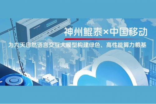 jinnianhui实践丨今年会jinnianhui金字招牌×中国移动：为九天自然语言交互大模型构建绿色、高性能算力根基