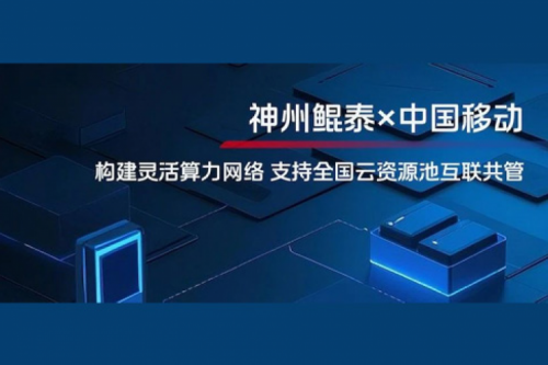 jinnianhui实践丨今年会jinnianhui金字招牌与中国移动合作：构建灵活算力网络，支持全国云资源池互联共管