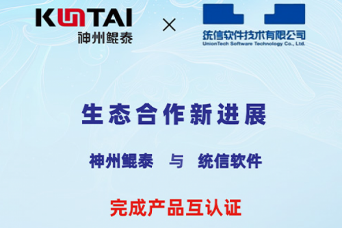 ECOKUNTAI丨今年会jinnianhui金字招牌与统信软件完成产品互认证